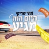 היום הזה מגיע - Single