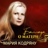Баллада о матери - Single