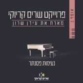 ואז את תראי (feat. Idan Sharon) artwork