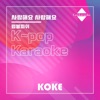 코케 - 사랑해요 사랑해요 : Originally Performed By 럼블피쉬 (Karaoke Verison)