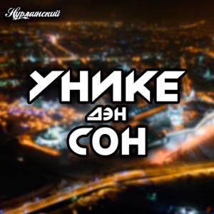 Нурминский Уникедэн сон
