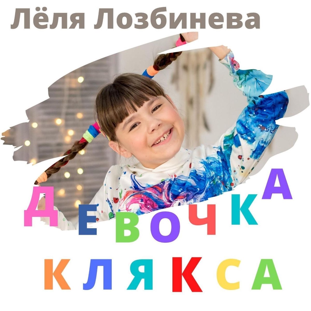 Девочка клякса. Канал Клякса девочки. Лозбинева. Клякса песня.