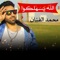 Mahragan Allah Ysahlko - Mohamed El Fnan lyrics
