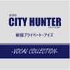 劇場版シティーハンター <新宿プライベート・アイズ> -VOCAL COLLECTION- 劇場版シティーハンター <新宿プライベート・アイズ> -VOCAL COLLECTION-