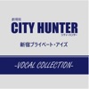 劇場版シティーハンター <新宿プライベート・アイズ> -VOCAL COLLECTION-