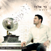 Hashem Melech (feat. Beni Elbaz) - Gad Elbaz