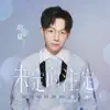未定的注定 (《未定事件簿》推广曲) - Single album lyrics, reviews, download