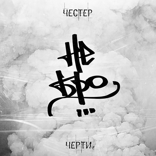 Честер небро обои