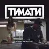 Дорога в аэропорт (feat. Света) song lyrics