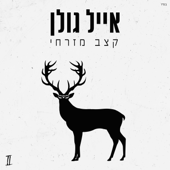 קצב מזרחי - אייל גולן