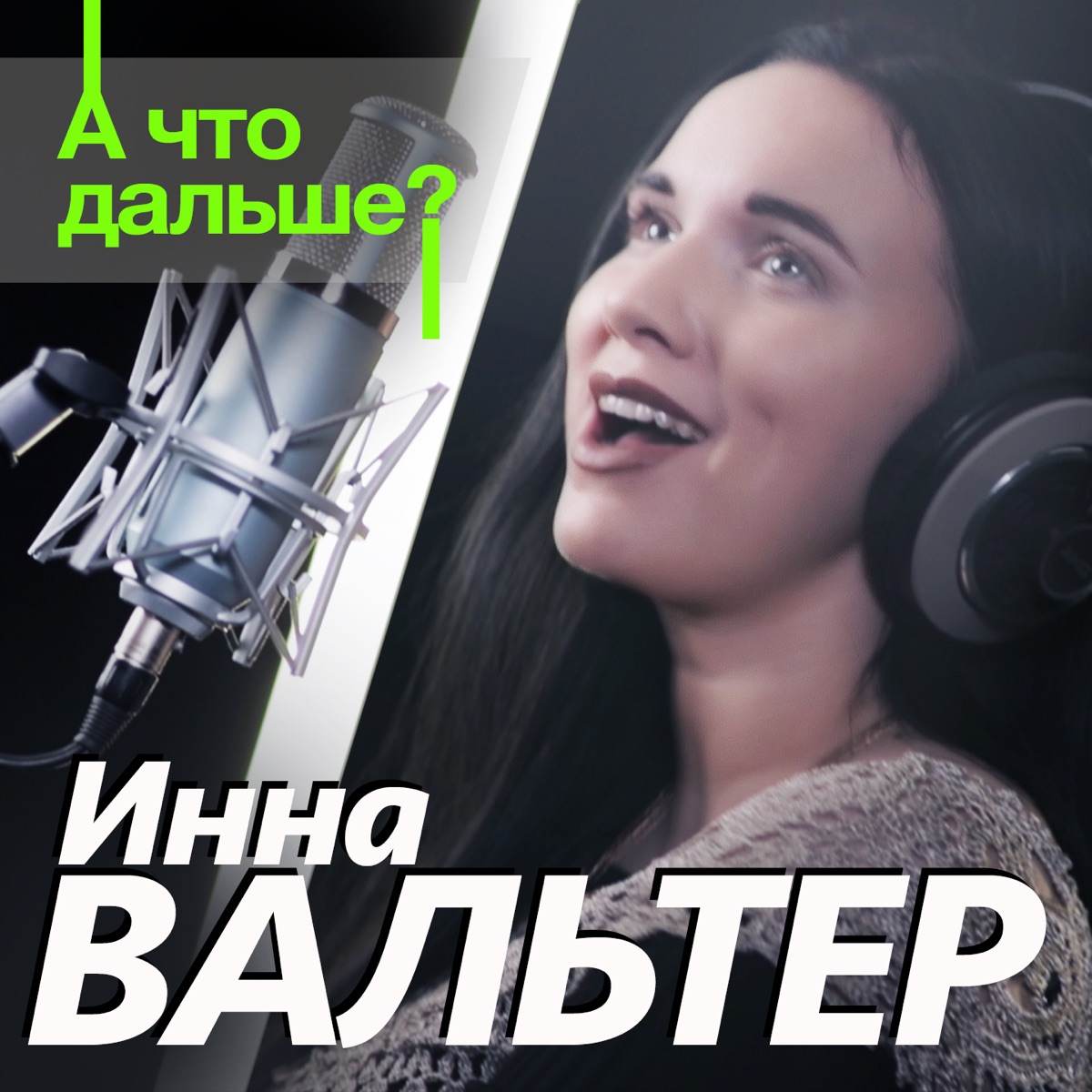 Инна Вальтер – А что дальше?: слушать и скачать mp3 песню