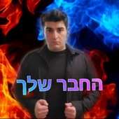 החבר שלך artwork