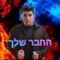 החבר שלך artwork