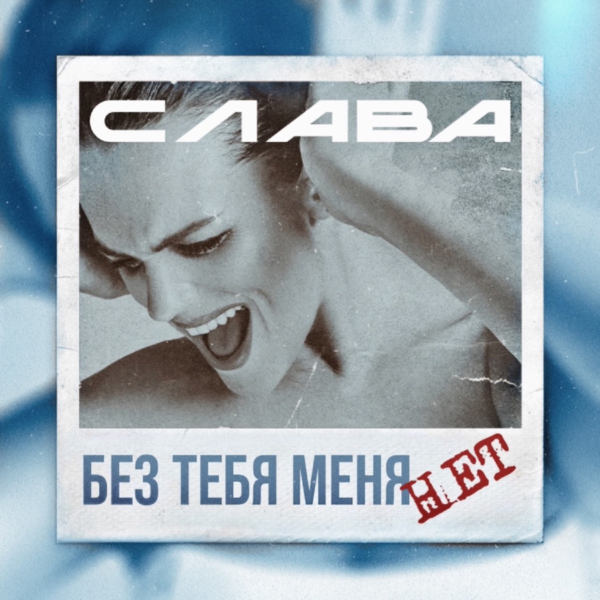 Слава – Без тебя меня нет: слушать и скачать mp3 песню