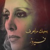 بحبك مابعرف - Single