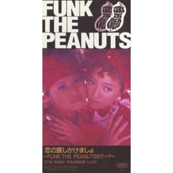 恋の罠しかけましょ ~FUNK THE PEANUTSのテーマ~