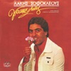 Λάκης Σοφοκλέους - Το Μαγκάκι Το Παιδί