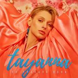 TAYANNA - Як плакала вона