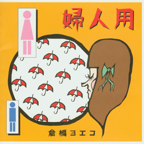 倉橋ヨエコ 自主制作CD-R お帰りなさい Amazon.co.jp: 倉橋ヨエコ『お帰りなさい（自主制作CD-R復刻