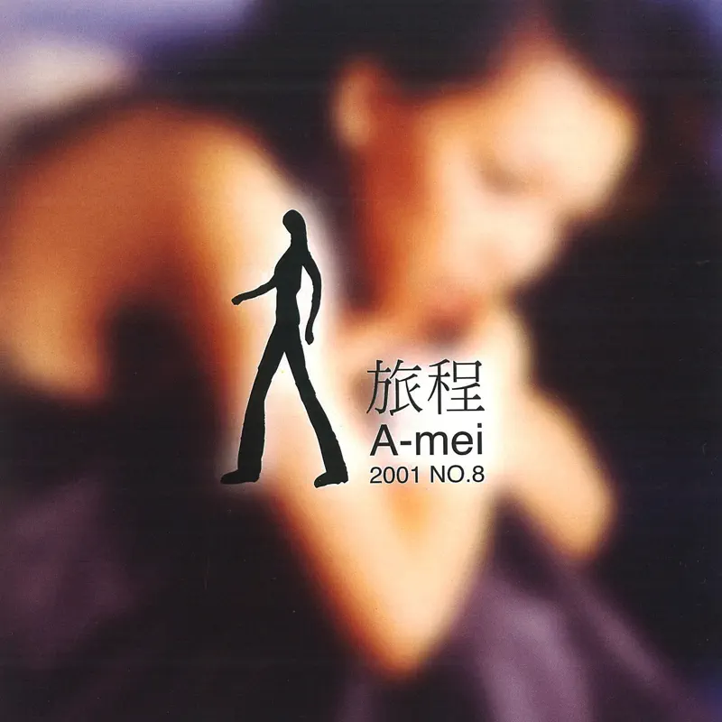 張惠妹 - 旅程 (2001) [iTunes Plus AAC M4A]-新房子
