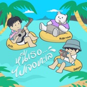 หนีเธอ...ไปเจอทะเล (feat. RubyTan & SNOOPO) artwork