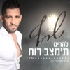 שריף - להרים ת'מצב רוח