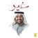 Ghir - Hussain Al Jassmi