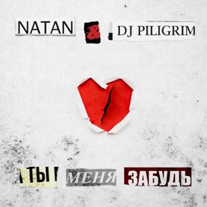 Ты меня забудь - Single