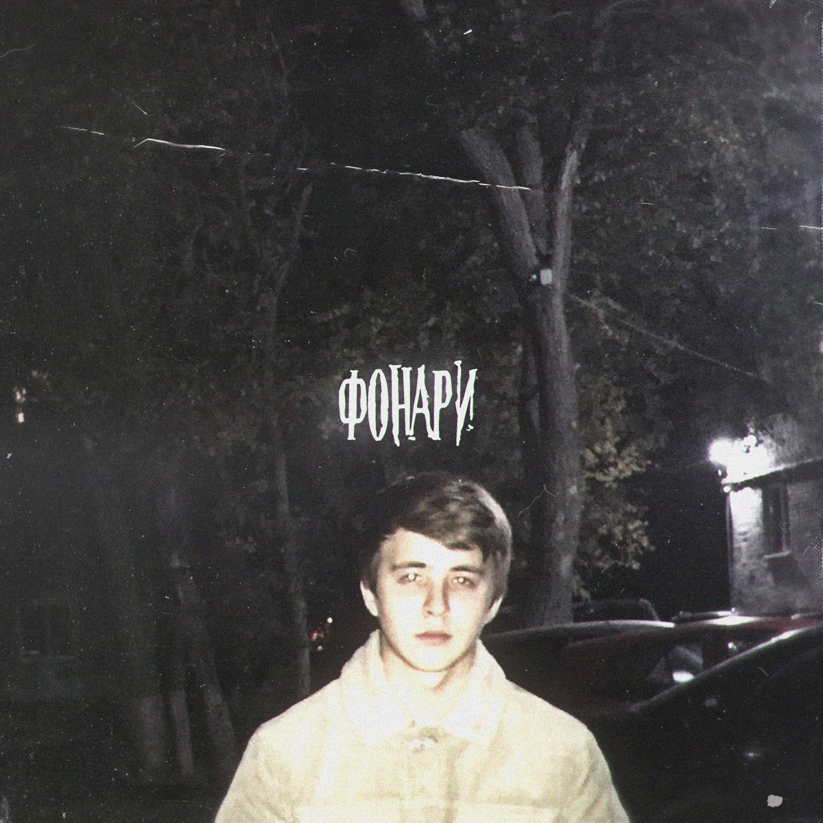 Песня фонаря голова. Фонарь на альбоме. Фонарь обложка альбома. Девочки с желтыми фонариками. Песня фонаря голова.