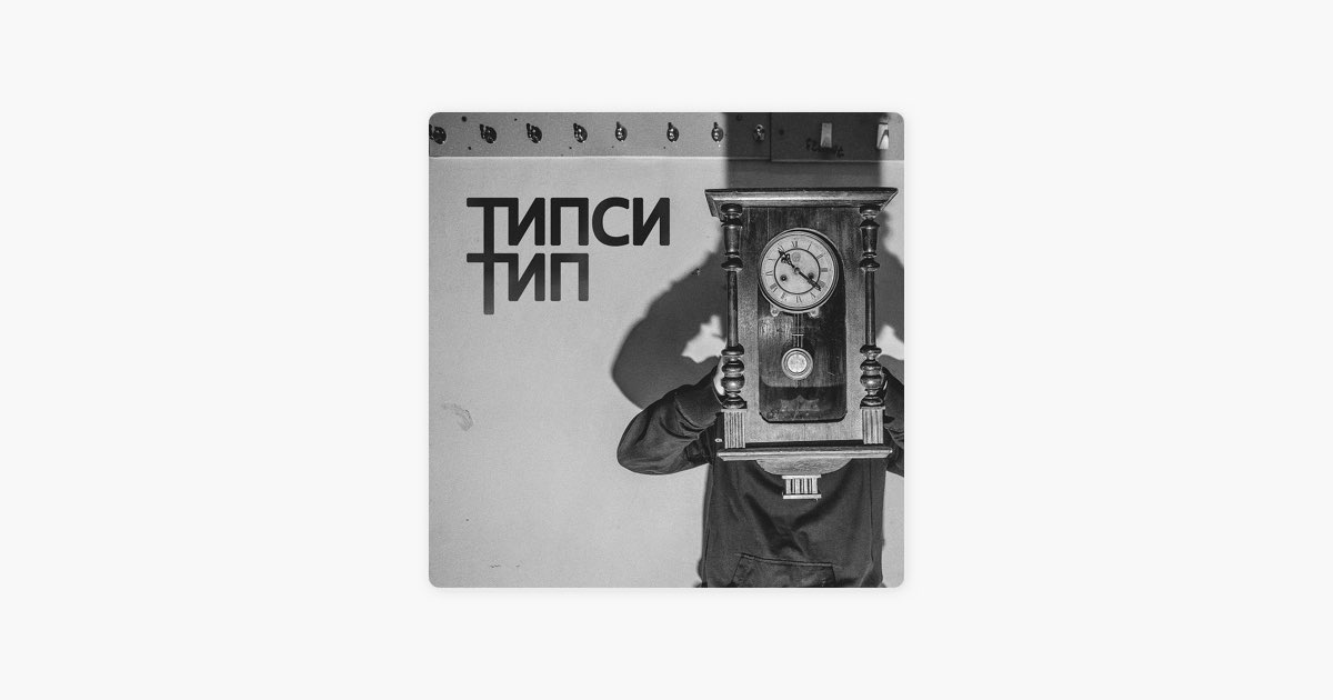 Tipsy bonus track miss. Типси Тип. Типси Тип - фольга. Типси Тип вкладыши. Типси Тип жвачка.