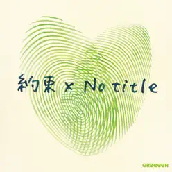 Yakusoku - Single - GReeeeN Yakusoku - Single - GReeeeN