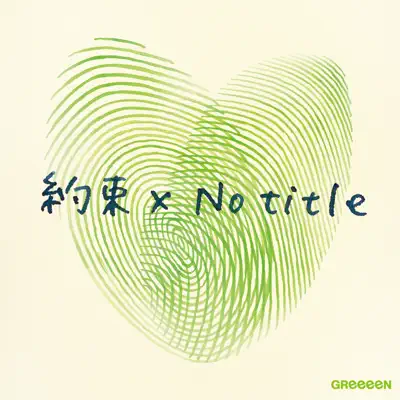 Yakusoku - Single - GReeeeN