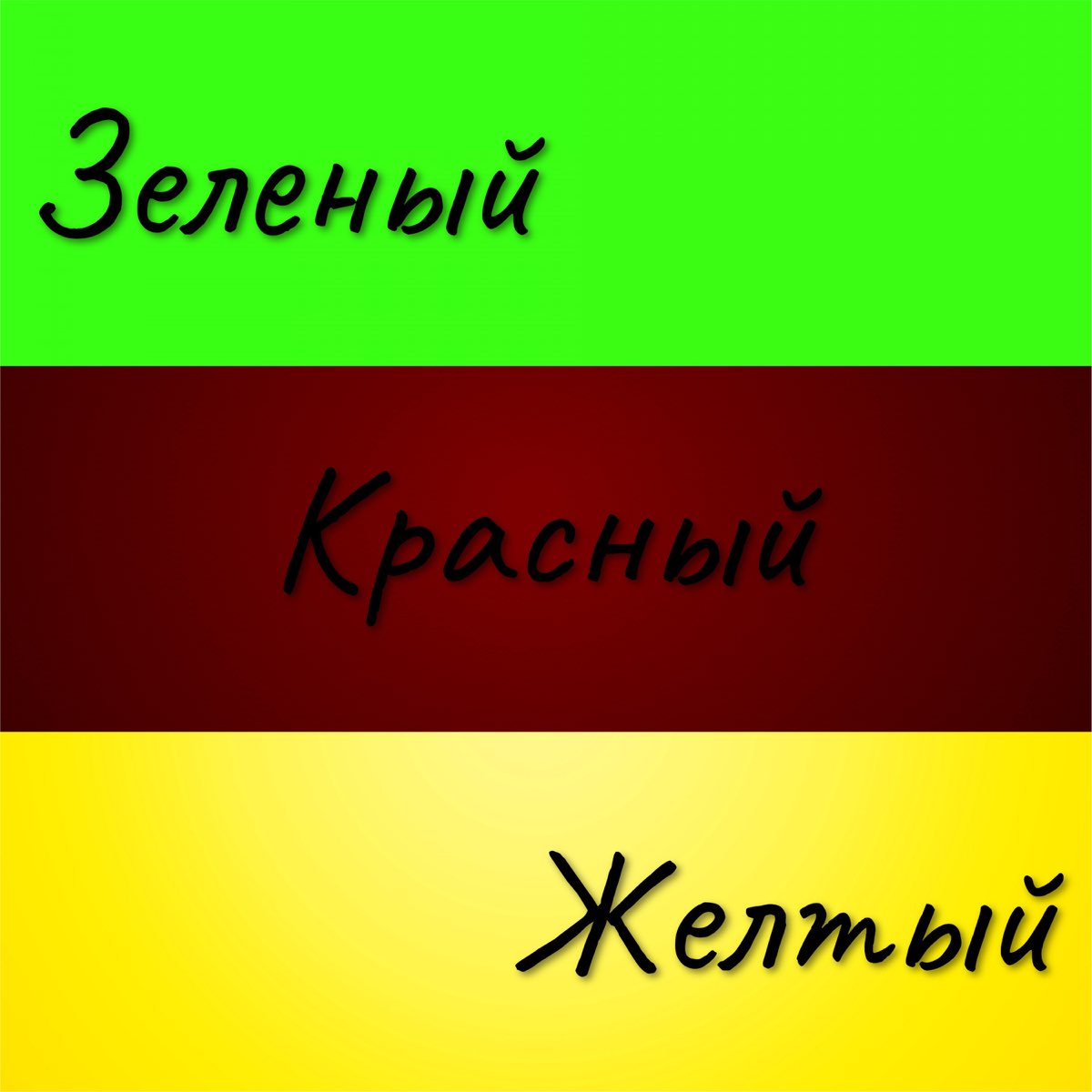 Зеленого желтого цветов цвет: найдено 88 картинок