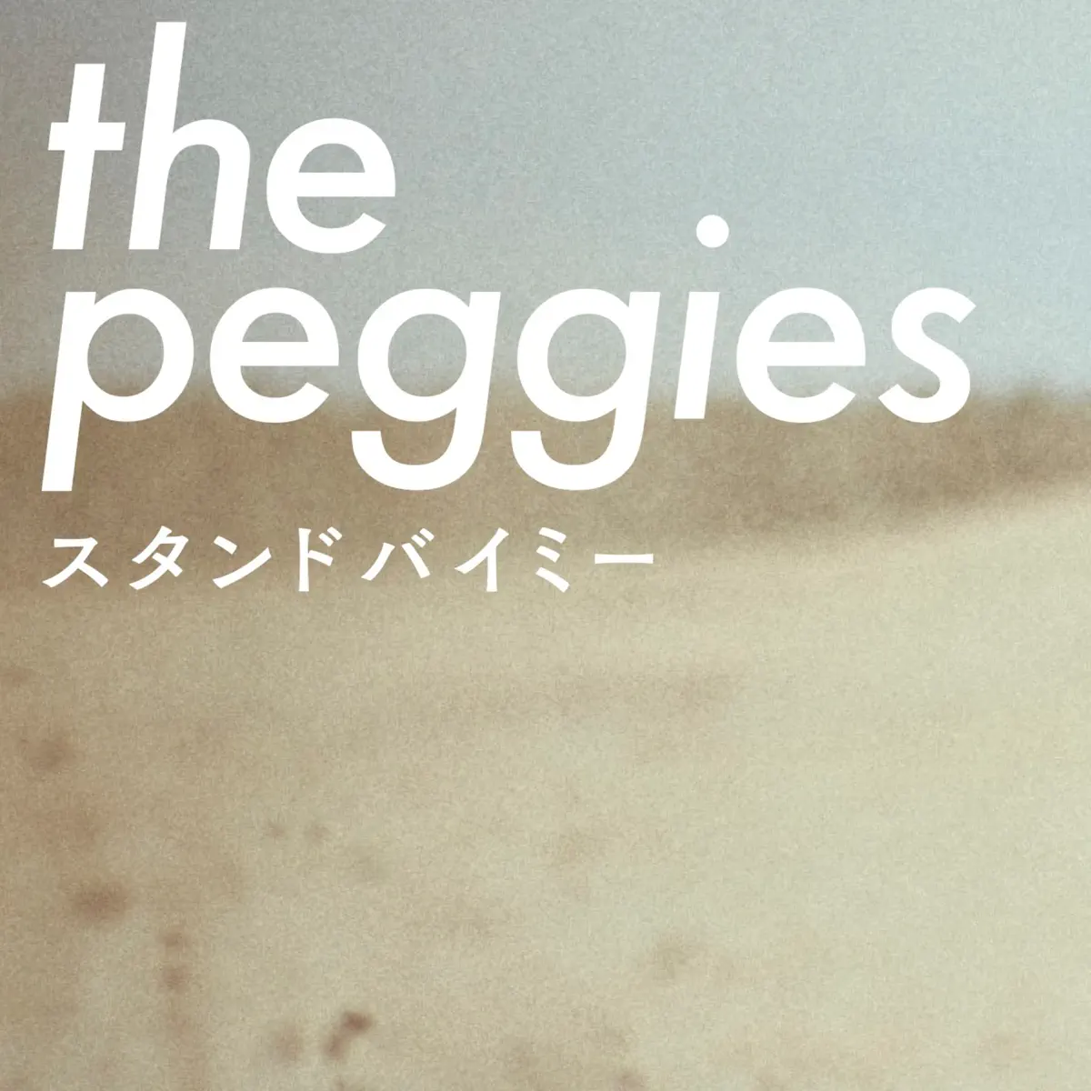 スタンドバイミー The Peggies Lyrics Watch Ad Free Videos