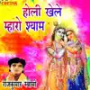 Holi Khele Mharo Shyam - Single album lyrics, reviews, download