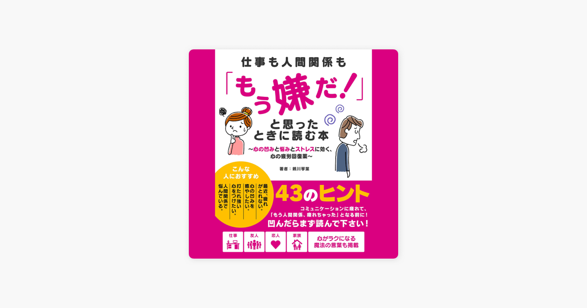 仕事も人間関係も もう嫌だ と思ったときに読む本 心の凹みと悩みとストレスに効く 心の疲労回復薬 On Apple Books