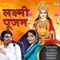 Laxmi Pujan - Sandhya Choudhary & Bhanwar Khatana lyrics