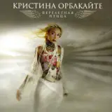 Кристина Орбакайте – Я Не Сказала: Слушать И Скачать Mp3 Песню