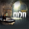 נמואל - חלום