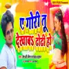 A Gori Tu Dekhab Dhodi Ho - Single album lyrics, reviews, download