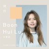 Boon Hui Lu - 同行 (新加坡電視劇《愛...沒有距離》主題曲)