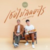 EASE - เธอไม่คิดอะไร
