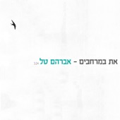 את במרחבים artwork