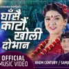 GHASA KATAU KHOLI DOBANA (feat. Khem Century & Samjhana Bahandari)