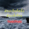 THAITHAI - ต้องเจ็บกี่ครั้ง ต้องช้ำกี่หน