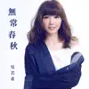 無常春秋 (劇集《延禧攻略》主題曲) - Single album lyrics, reviews, download