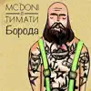 Борода (feat. Timati) song lyrics