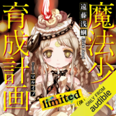 魔法少女育成計画limited(後) - 遠藤 浅蜊