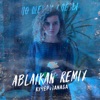 КУЧЕР - По щекам слёзы (Ablaikan Remix)