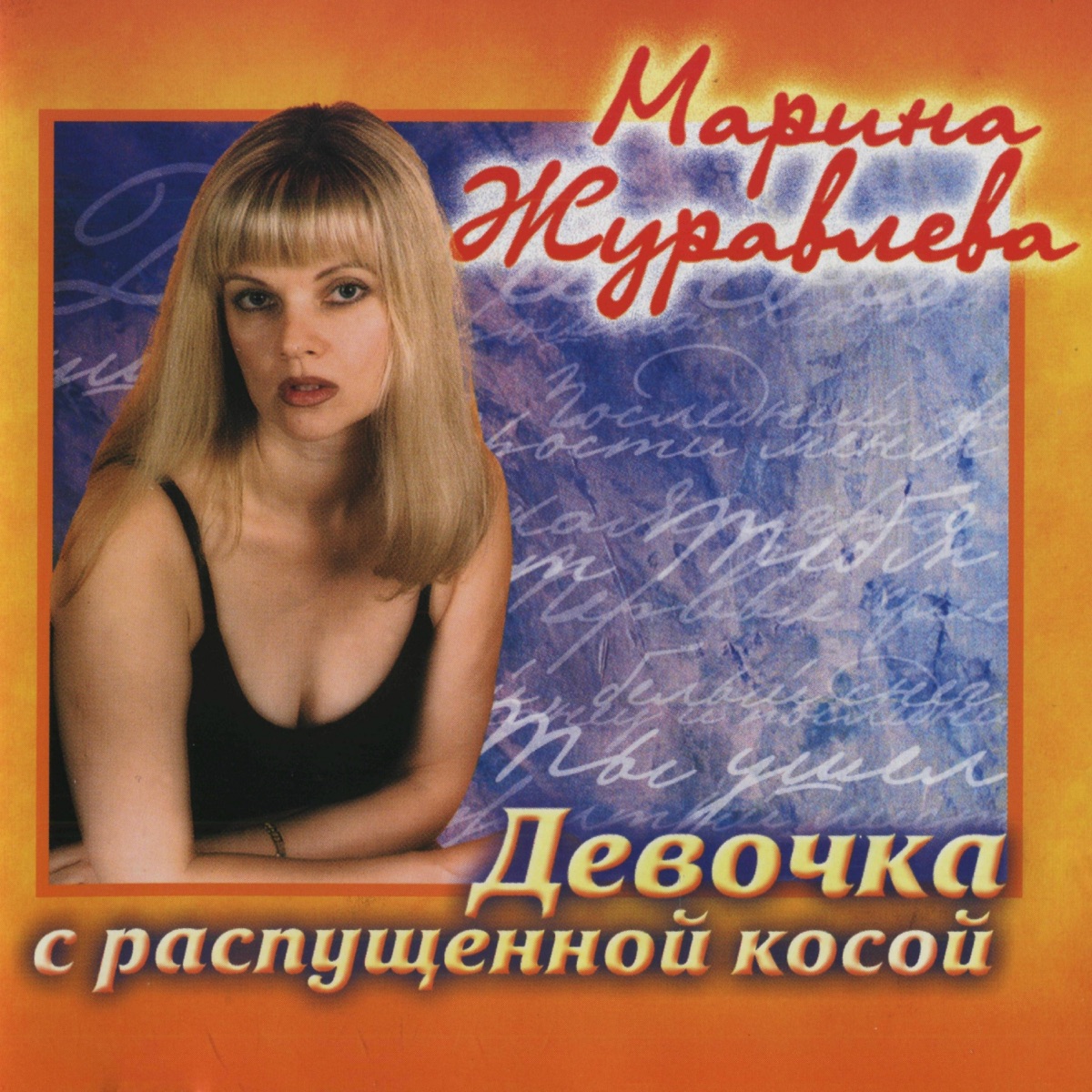 Марина Журавлёва – Детская игра: слушать и скачать mp3 песню